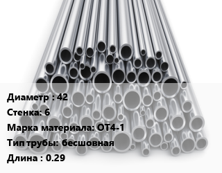Труба титановая 42 s=6 Марка: ОТ4-1 бесшовная L=0.29, кг цена от 1755 Тг / т, где купить, условия доставки в Алматы и Алматинской области